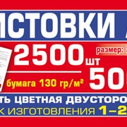 Флаера печать 2500 шт. - 350 грн. фото