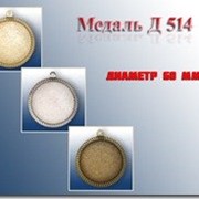 Медаль Д 514 фото