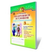Подружися зі словом. Зошит з розвитку мовлення, 3 кл. Пономарьова К.І. фото