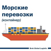 Морские перевозки (контейнер)