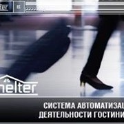 Автоматизация деятельности гостиниц Shelter