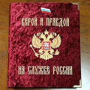 Альбом для фотографий Верой и Правдой на службе России