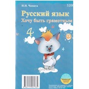 Русский язык Хочу быть грамотным 4 класс Тетрадь Чамата фото