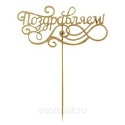 Топпер деревянный - Поздравляем фото
