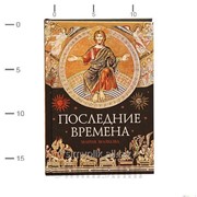 Книга Последние времена Волкова Мария фото
