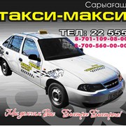 Вызов Такси-Макси Сарыагаш фотография