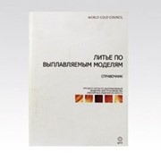 Справочник ''Литье по выплавляемым моделям'' фото