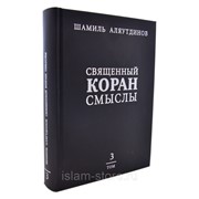Книга - Священный Коран смыслы. Том-3 Ш. Аляутдинов изд. Диля фото