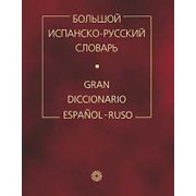 Загорская Н.В. Загорская Н.В. Большой испанско-русский словарь. Более 150 000 слов фото