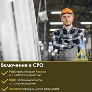 Допуск СРО под ключ фото