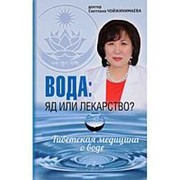 Вода: яд или лекарство? Чойжинимаева С. фото