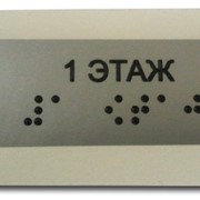 Тактильная наклейка на поручни, дублируемая шрифтом Брайля фото