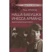 Наша бабушка Инесса Арманд. Драма революционерки. Арманд Р.П. фото