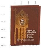 Книга Симфония по творениям святителя Василия Великого фото