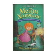 Мейзи Хитчинс. Приключения девочки-детектива. Секрет пролитых чернил. Вебб Х. фото