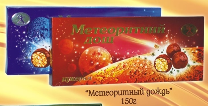 Конфеты Метеорит Купить В Екатеринбурге