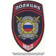Нарукавный знак для сотрудников подразделений охраны общественного порядка, оперативных подразделений МВД России, из ткани жаккардового переплетения, с полем темно-синего цвета