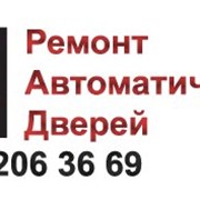 Ремонт и модернизация автоматических дверей фото