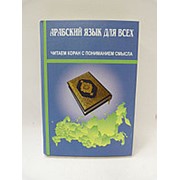Арабский язык для всех. Читаем Коран с пониманием смысла. Галима Харисова фото