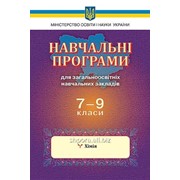 Навчальні програми. Хімія. 7-9 класи фото