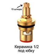 ПСМ Кран букса керамическая импортная 1/2, 15 шлицов арт. 1291-15