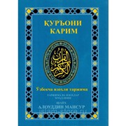 Коран на узбекском - Куръони Карим фотография
