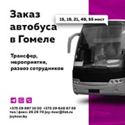 Аренда автобусов в Гомеле Добруше Речице  фото