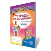 Тетрадь по математике, 3 кл. Лишенко Г. П. фото