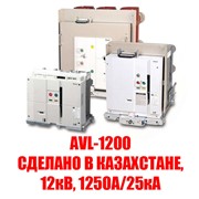 Вакуумный выключатель AVL-1200 ( 12кВ, 1250А/25кА)
