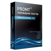 Переводчики для малого бизнеса PROMT Professional 9.5