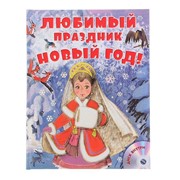 Любимый праздник Новый год! + CD. Сутеев В. Г., Маршак С. Я.,Успенский Э. Н. фото