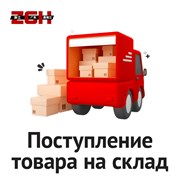 Поступление товара на склад фото
