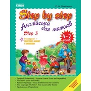 Английский для малышей 4-7 лет. Step by Step. №3 10037