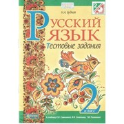 Русский язык. 2 класс. Тестовые задания (к учебн. Самонова Е. И., Стативка В. И., Полякова Т. М.). Будна Н. А. фото