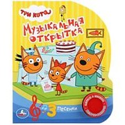 Книга “Умка“ Три кота. Музыкальная открытка, 1 кнопка 3 песенки, 150х185 мм, 8 страниц фото