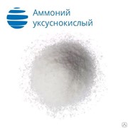 Аммоний уксуснокислый “ч“ фото