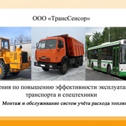 Монтаж и обслуживание систем учёта расхода топлива фото