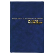 Книга отзывов, жалоб и предложений А5 96 л.