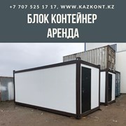 Блок Контейнер Аренда фото