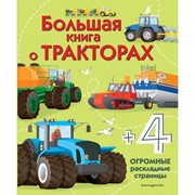 «Большая книга о тракторах», 28 стр. фото