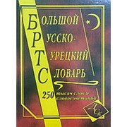 Сост. Богочанская Н.Н., Торгашова А.С. Большой русско-турецкий словарь 250 000 слов и словосочетаний (газетная) фото