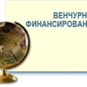 Венчурное финансирование фото