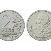 2 рубля П.Х.Витгенштейн фото