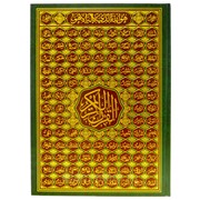 Коран Мусхаф большой твердый переплет 35х50 фото