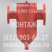 Грязевик ТС-569.00.000-11 Ду 80 Ру 16 фото
