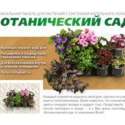 Вертикальная панель для растений с системой капельного полива “Ботанический сад“ фотография