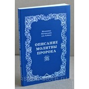 Книга - Описание молитвы Пророка. изд. Умма фото