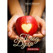 Книга “ Плод Духа Любовь“ фото
