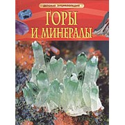 Горы и минералы. Детская энциелопедия, Росмэн, А4, 32215 фотография