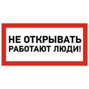 Наклейка знак электробезопасности «Не открывать! Работают люди» 100х200 мм REXANT, REXANT, 55-0012
